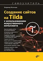 Создание сайтов на Tilda с использованием искусственного интеллекта