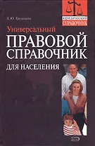 Универсальный правовой справочник для населения