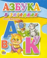 Азбука в загадках