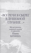 "Все речи я сберег в душевной глубине...". Жемчужины мировой поэзии в переводах И. Бунина: параллельный текст