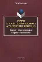 Роман М.Е. Салтыкова-Щедрина «Современная идиллия». Диалог с современниками и предшественниками