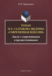 Роман М.Е. Салтыкова-Щедрина «Современная идиллия». Диалог с современниками и предшественниками