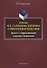 Роман М.Е. Салтыкова-Щедрина «Современная идиллия». Диалог с современниками и предшественниками - 0