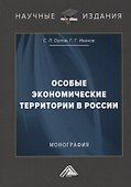 Особые экономические территории в России - 0