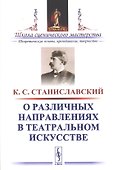 О различных направлениях в театральном искусстве - 0