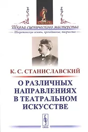 О различных направлениях в театральном искусстве