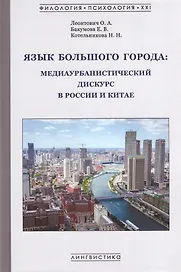 Язык большого города: медиаурбанистический дискурс в России и Китае: коллективная монография
