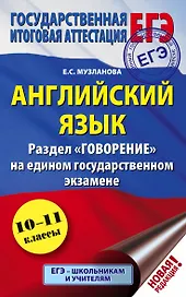 ЕГЭ. Английский язык. Раздел "Говорение" на едином государственном экзамене
