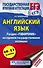 ЕГЭ. Английский язык. Раздел "Говорение" на едином государственном экзамене - 0