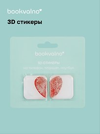 3D стикеры Отпечатки сердце (упаковка) Bookvalno