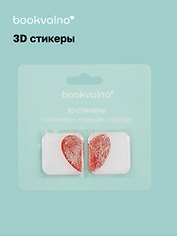 3D стикеры Отпечатки сердце (упаковка) Bookvalno