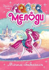 Мелоди. Мечта сбывается. Кн.1
