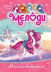 Мелоди. Мечта сбывается. Кн.1