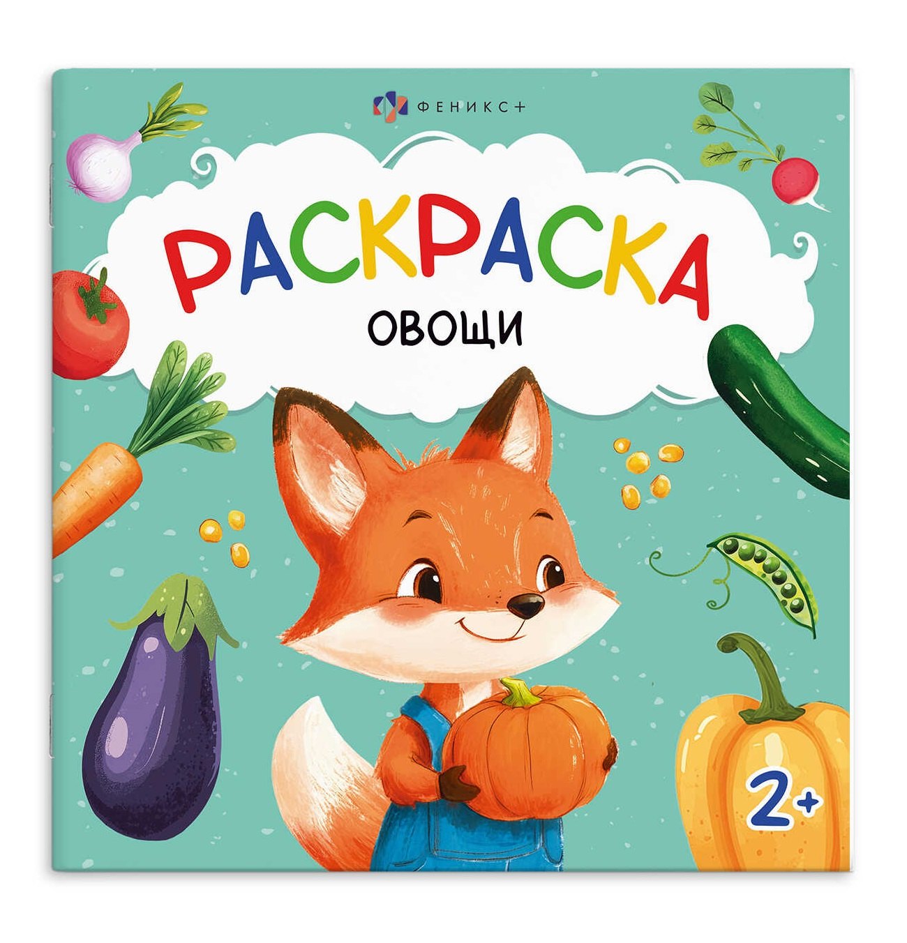

Овощи. Раскраска