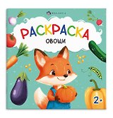 Овощи. Раскраска
