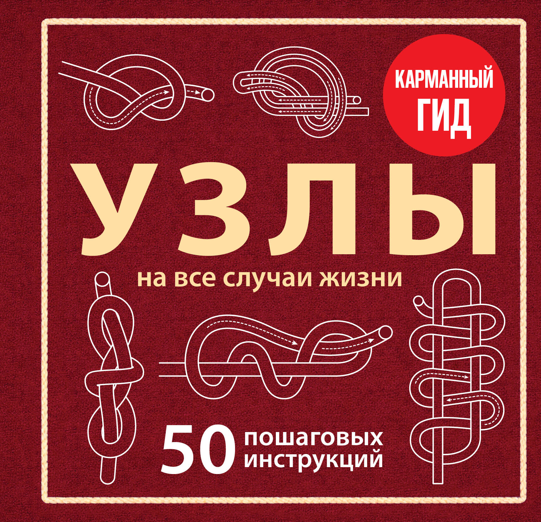 Обложка книги «УЗЛЫ. 50 пошаговых инструкций. Карманный гид»