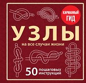 УЗЛЫ. 50 пошаговых инструкций. Карманный гид - 0