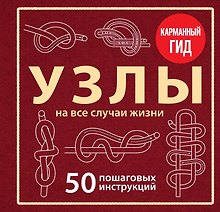 УЗЛЫ. 50 пошаговых инструкций. Карманный гид