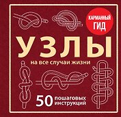 УЗЛЫ. 50 пошаговых инструкций. Карманный гид