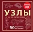 УЗЛЫ. 50 пошаговых инструкций. Карманный гид - 0
