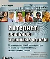 Интернет: реальные и мнимые угрозы
