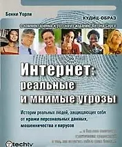Интернет: реальные и мнимые угрозы