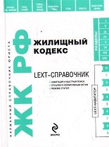 LEXT-справочник. Жилищный кодекс Российской Федерации по состоянию на 10 июня 2009 г.