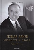 Гейдар Алиев. Личность и эпоха. В трех томах. Том 3 (комплект из 3 книг)