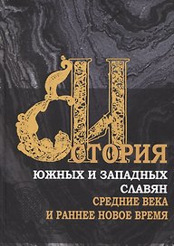 История южных и западных славян: Том 1. Средние века и раннее Новое время: Учебник
