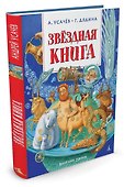 Звёздная книга - 1