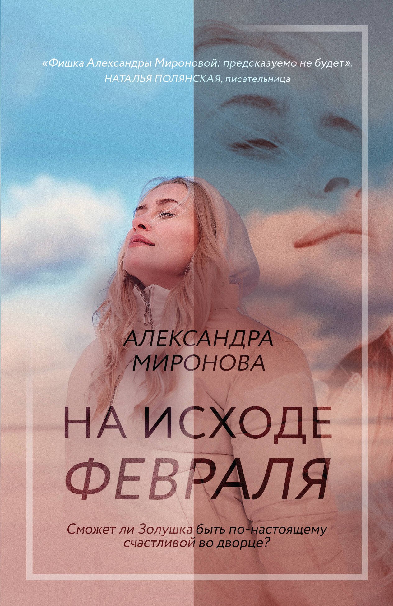 

На исходе февраля