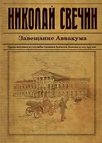 Завещание Аввакума