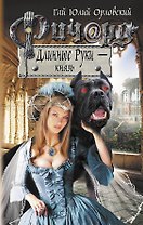 Ричард Длинные Руки - князь : фантастический роман