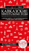 Кавказские Минеральные Воды: Минеральные воды, Пятигорск, Кисловодск, Архыз, Домбай, Приэльбрусье. Путеводитель - 0