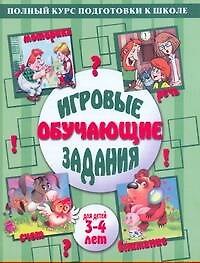 Игровые обучающие задания для детей 3-4 лет