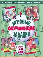 Игровые обучающие задания для детей 3-4 лет