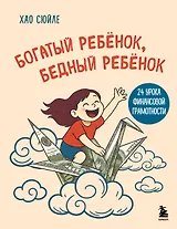 Богатый ребёнок, бедный ребёнок. 24 урока финансовой грамотности