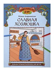 Славная хозяюшка: познавательная раскраска для детей