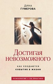 Достигая невозможного. Как создаются события в жизни