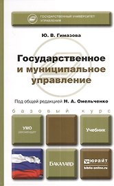 Государственное и муниципальное управление. учебник для бакалавров
