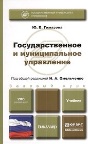 Государственное и муниципальное управление. учебник для бакалавров