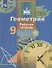Геометрия. 9 класс. Рабочая тетрадь. Учебное пособие для общеобразовательных организаций - 0