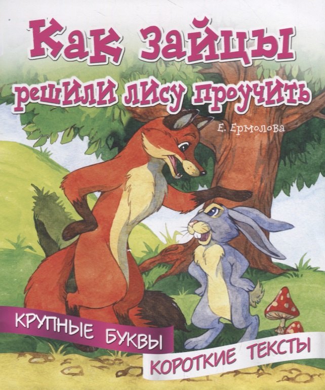 

Как зайцы решили лису проучить. Крупные буквы. Короткие тексты