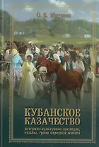 Кубанское казачество: Историко-культурное наследие, судьбы, грани народный памяти