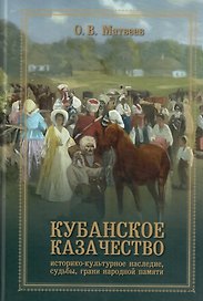 Кубанское казачество: Историко-культурное наследие, судьбы, грани народный памяти