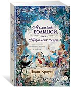 Маленький, большой, или Парламент фейри - 1