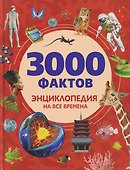 3000 фактов. Энциклопедия на все времена - 0