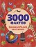 3000 фактов. Энциклопедия на все времена - 0