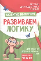 Подготовка к школе. Развиваем логику