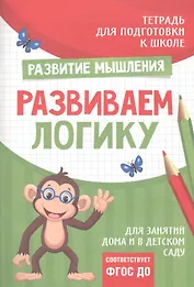 Подготовка к школе. Развиваем логику